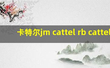 卡特尔jm cattel rb cattel